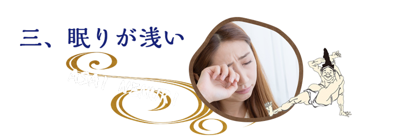 眠りが浅い