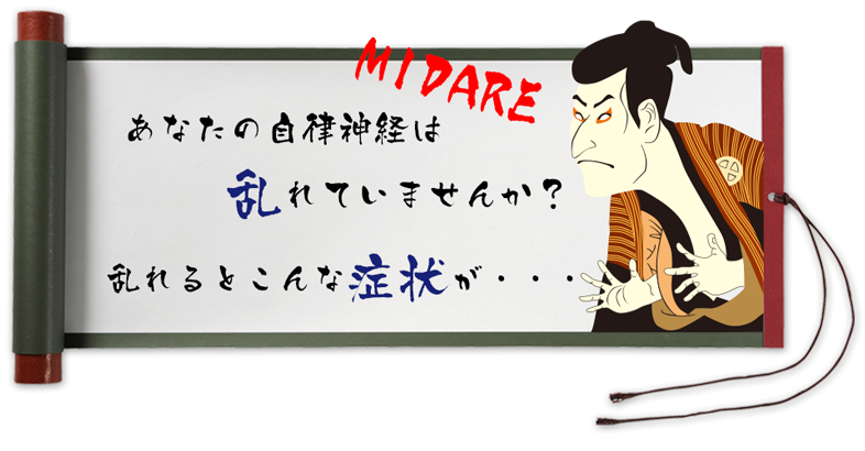 あなたの自律神経は乱れていませんか